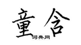 何伯昌童含楷书个性签名怎么写