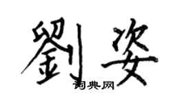 何伯昌刘姿楷书个性签名怎么写