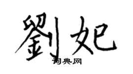 何伯昌刘妃楷书个性签名怎么写
