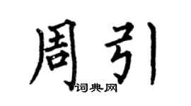 何伯昌周引楷书个性签名怎么写