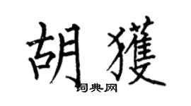何伯昌胡获楷书个性签名怎么写