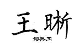 何伯昌王晰楷书个性签名怎么写