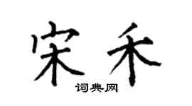 何伯昌宋禾楷书个性签名怎么写