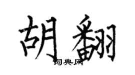 何伯昌胡翻楷书个性签名怎么写