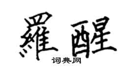 何伯昌罗醒楷书个性签名怎么写