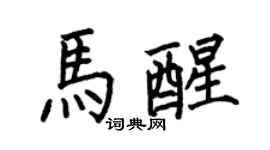 何伯昌马醒楷书个性签名怎么写