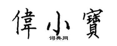 何伯昌伟小宝楷书个性签名怎么写