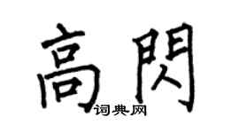 何伯昌高闪楷书个性签名怎么写