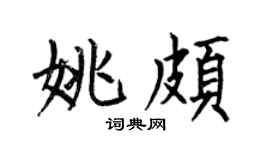 何伯昌姚颇楷书个性签名怎么写