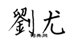 何伯昌刘尤楷书个性签名怎么写