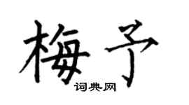 何伯昌梅予楷书个性签名怎么写