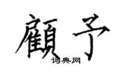 何伯昌顾予楷书个性签名怎么写