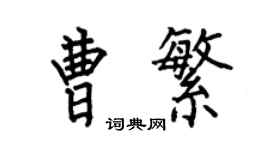 何伯昌曹繁楷书个性签名怎么写
