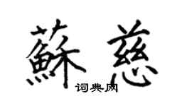 何伯昌苏慈楷书个性签名怎么写