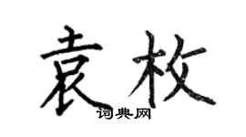 何伯昌袁枚楷书个性签名怎么写