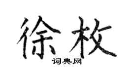 何伯昌徐枚楷书个性签名怎么写