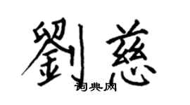 何伯昌刘慈楷书个性签名怎么写