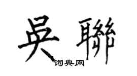 何伯昌吴联楷书个性签名怎么写