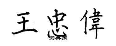何伯昌王忠伟楷书个性签名怎么写