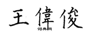 何伯昌王伟俊楷书个性签名怎么写