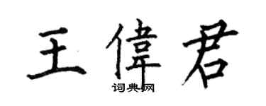 何伯昌王伟君楷书个性签名怎么写
