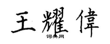 何伯昌王耀伟楷书个性签名怎么写