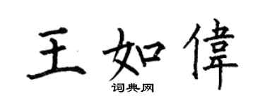 何伯昌王如伟楷书个性签名怎么写