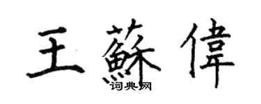 何伯昌王苏伟楷书个性签名怎么写