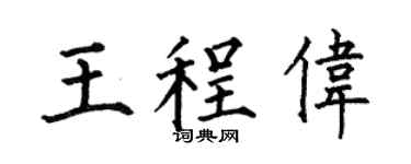 何伯昌王程伟楷书个性签名怎么写
