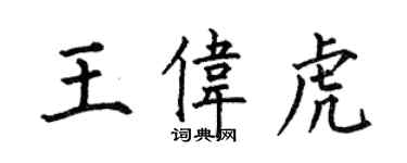 何伯昌王伟虎楷书个性签名怎么写