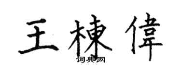 何伯昌王栋伟楷书个性签名怎么写