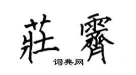 何伯昌庄霁楷书个性签名怎么写