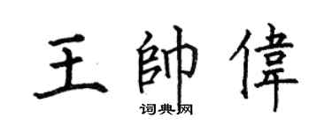 何伯昌王帅伟楷书个性签名怎么写