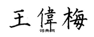 何伯昌王伟梅楷书个性签名怎么写