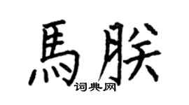 何伯昌马朕楷书个性签名怎么写