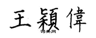 何伯昌王颖伟楷书个性签名怎么写