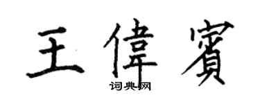 何伯昌王伟宾楷书个性签名怎么写