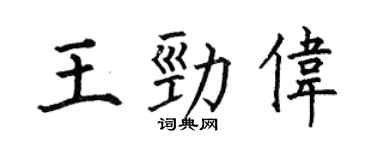何伯昌王劲伟楷书个性签名怎么写