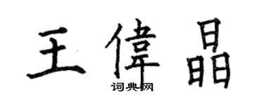 何伯昌王伟晶楷书个性签名怎么写