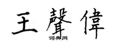 何伯昌王声伟楷书个性签名怎么写