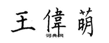 何伯昌王伟萌楷书个性签名怎么写