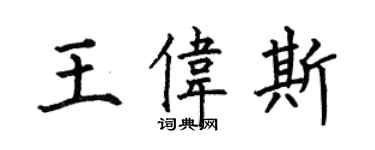 何伯昌王伟斯楷书个性签名怎么写