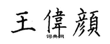 何伯昌王伟颜楷书个性签名怎么写
