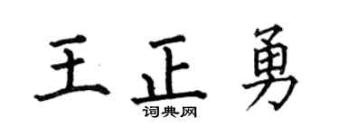 何伯昌王正勇楷书个性签名怎么写