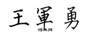 何伯昌王军勇楷书个性签名怎么写