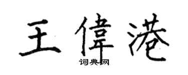 何伯昌王伟港楷书个性签名怎么写