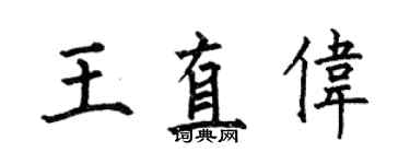何伯昌王直伟楷书个性签名怎么写