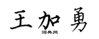 何伯昌王加勇楷书个性签名怎么写