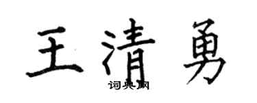 何伯昌王清勇楷书个性签名怎么写
