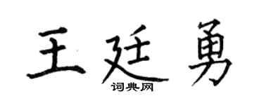 何伯昌王廷勇楷书个性签名怎么写